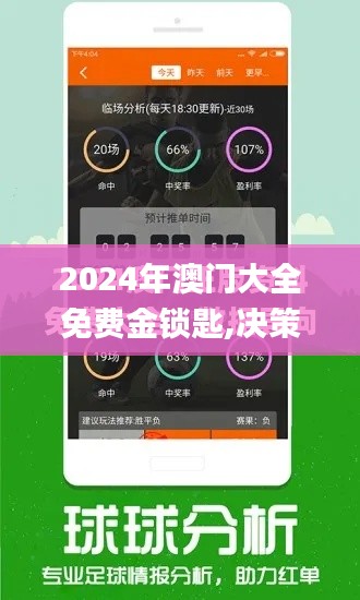 2024年澳门大全免费金锁匙,决策资料解释定义_界面版5.101