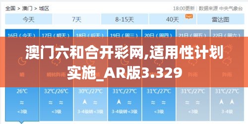 澳门六和合开彩网,适用性计划实施_AR版3.329