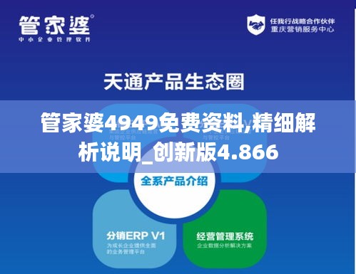 管家婆4949免费资料,精细解析说明_创新版4.866