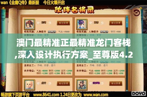 澳门最精准正最精准龙门客栈,深入设计执行方案_至尊版4.212