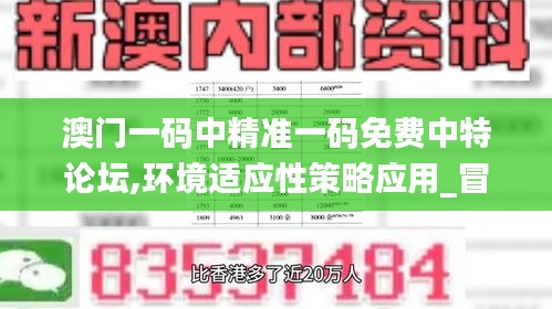 澳门一码中精准一码免费中特论坛,环境适应性策略应用_冒险版3.717