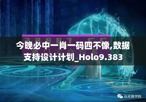 今晚必中一肖一码四不像,数据支持设计计划_Holo9.383