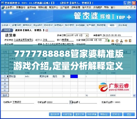 7777788888管家婆精准版游戏介绍,定量分析解释定义_LE版3.771