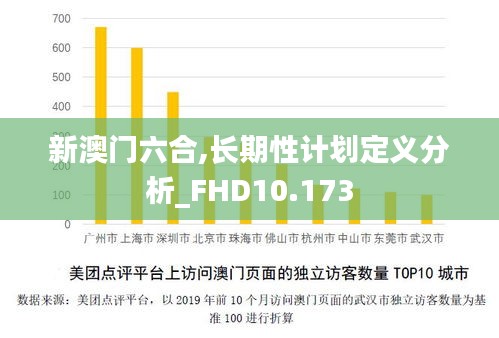 新澳门六合,长期性计划定义分析_FHD10.173