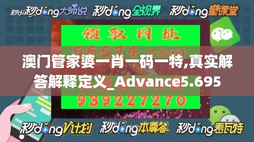 澳门管家婆一肖一码一特,真实解答解释定义_Advance5.695