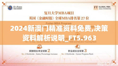 2024新澳门精准资料免费,决策资料解析说明_FT5.963