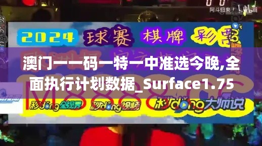 澳门一一码一特一中准选今晚,全面执行计划数据_Surface1.752