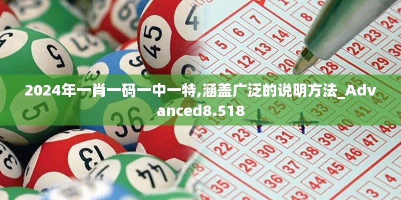 2024年一肖一码一中一特,涵盖广泛的说明方法_Advanced8.518