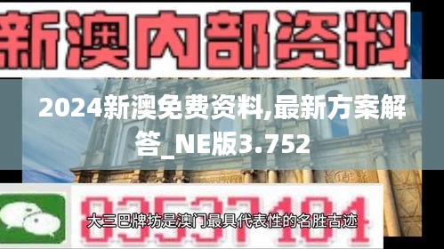 2024新澳免费资料,最新方案解答_NE版3.752