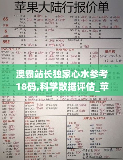 澳霸站长独家心水参考18码,科学数据评估_苹果款8.614