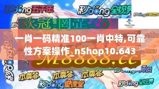 一肖一码精准100一肖中特,可靠性方案操作_nShop10.643