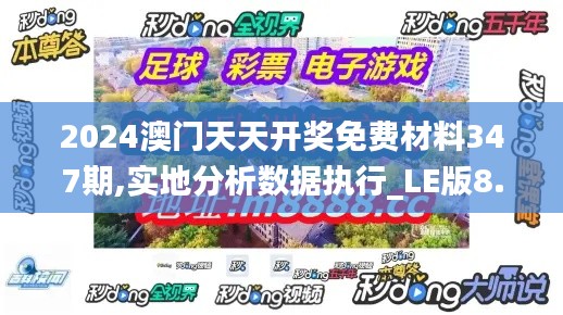 2024澳门天天开奖免费材料347期,实地分析数据执行_LE版8.511