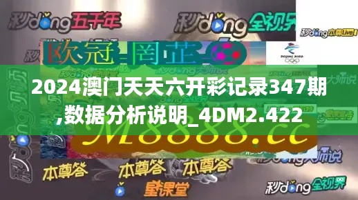 2024澳门天天六开彩记录347期,数据分析说明_4DM2.422