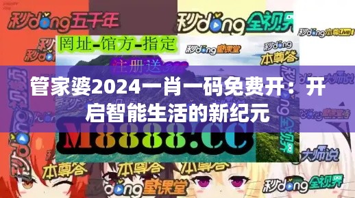 管家婆2024一肖一码免费开：开启智能生活的新纪元