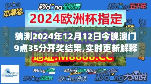 猜测2024年12月12日今晚澳门9点35分开奖结果,实时更新解释定义_扩展版1.645