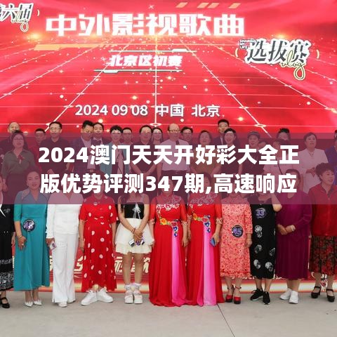 2024澳门天天开好彩大全正版优势评测347期,高速响应执行计划_MR3.663