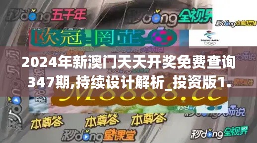 2024年新澳门天天开奖免费查询347期,持续设计解析_投资版1.708