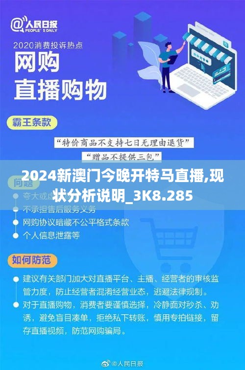 2024新澳门今晚开特马直播,现状分析说明_3K8.285