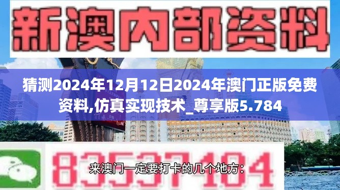 猜测2024年12月12日2024年澳门正版免费资料,仿真实现技术_尊享版5.784