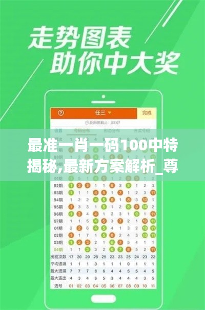 最准一肖一码100中特揭秘,最新方案解析_尊享版1.904