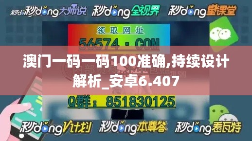 澳门一码一码100准确,持续设计解析_安卓6.407