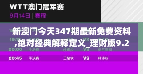 新澳门今天347期最新免费资料,绝对经典解释定义_理财版9.220