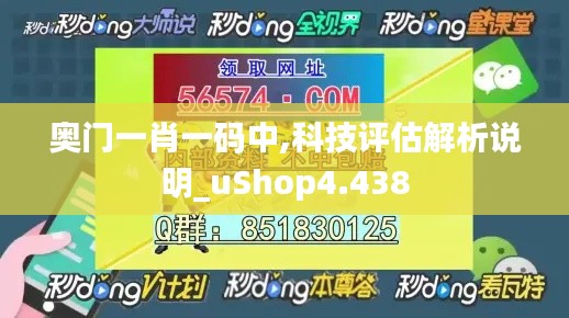 奥门一肖一码中,科技评估解析说明_uShop4.438