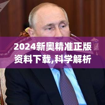 2024新奥精准正版资料下载,科学解析评估_户外版7.663