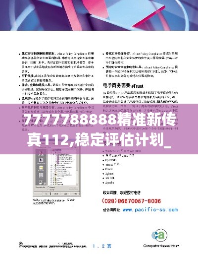 7777788888精准新传真112,稳定评估计划_suite7.922