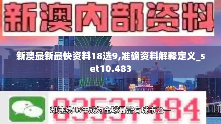 新澳最新最快资料18选9,准确资料解释定义_set10.483