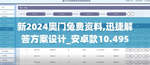 新2024奥门兔费资料,迅捷解答方案设计_安卓款10.495