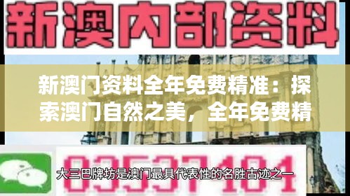 新澳门资料全年免费精准：探索澳门自然之美，全年免费精准生态资料