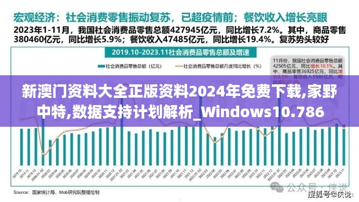 新澳门资料大全正版资料2024年免费下载,家野中特,数据支持计划解析_Windows10.786