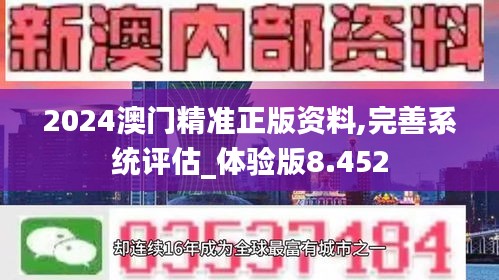 2024澳门精准正版资料,完善系统评估_体验版8.452