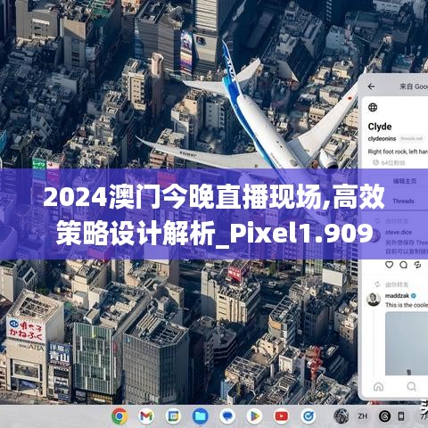 2024澳门今晚直播现场,高效策略设计解析_Pixel1.909