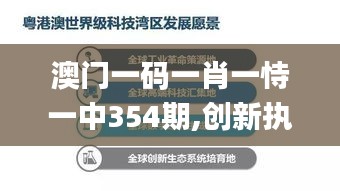 澳门一码一肖一恃一中354期,创新执行策略解读_Harmony8.170