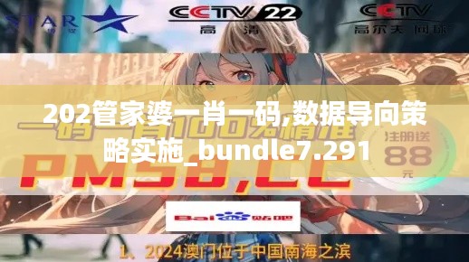 202管家婆一肖一码,数据导向策略实施_bundle7.291