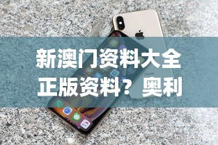 新澳门资料大全正版资料？奥利奥,经典解读说明_iPhone6.678