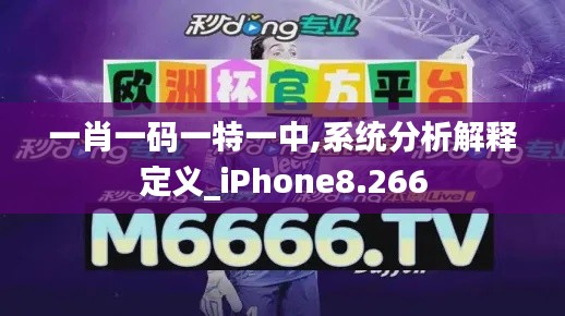 一肖一码一特一中,系统分析解释定义_iPhone8.266