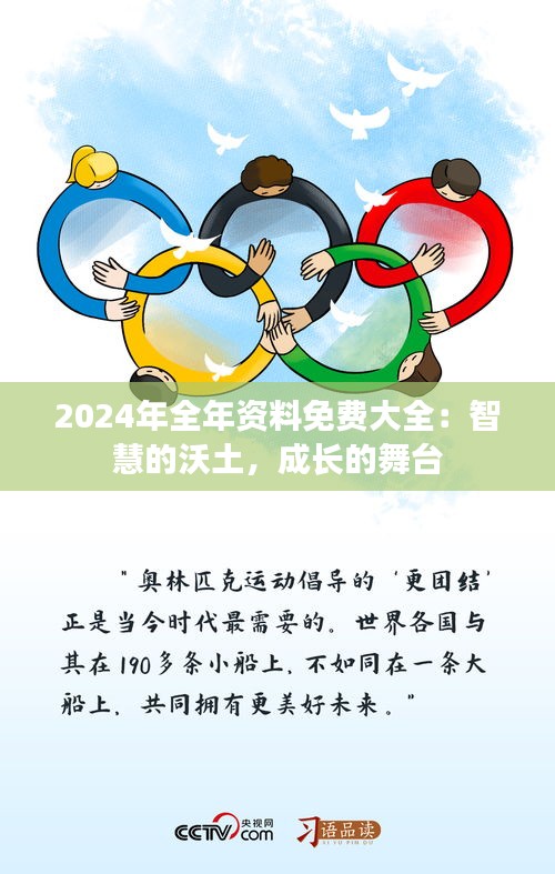 2024年全年资料免费大全：智慧的沃土，成长的舞台