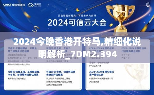 2024今晚香港开特马,精细化说明解析_7DM2.394