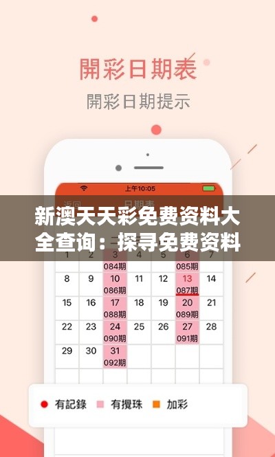 新澳天天彩免费资料大全查询：探寻免费资料的无限价值