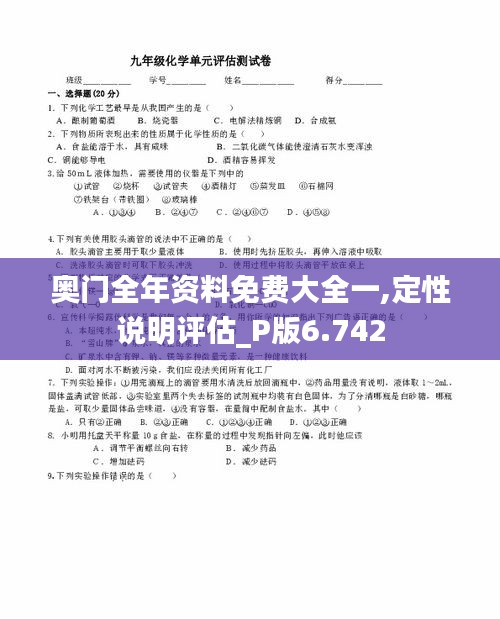 奥门全年资料免费大全一,定性说明评估_P版6.742