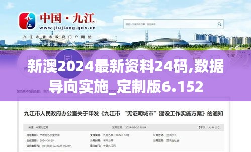 新澳2024最新资料24码,数据导向实施_定制版6.152