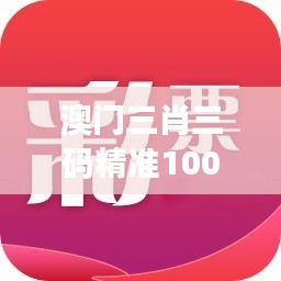 澳门三肖三码精准100%公司认证：游戏的技巧，赢家的心态