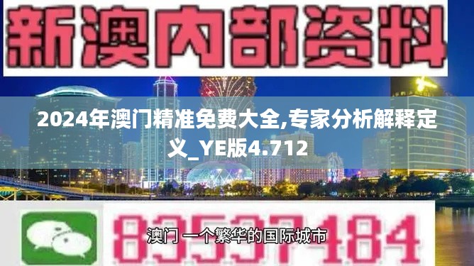 2024年澳门精准免费大全,专家分析解释定义_YE版4.712