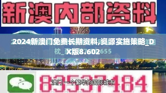 2024新澳门免费长期资料,资源实施策略_DX版8.602