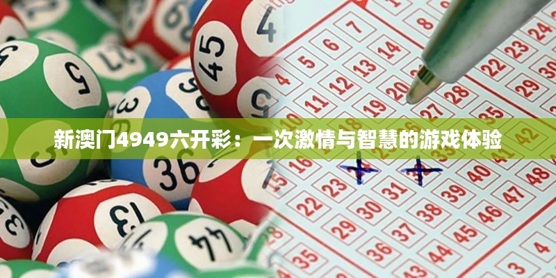 新澳门4949六开彩：一次激情与智慧的游戏体验