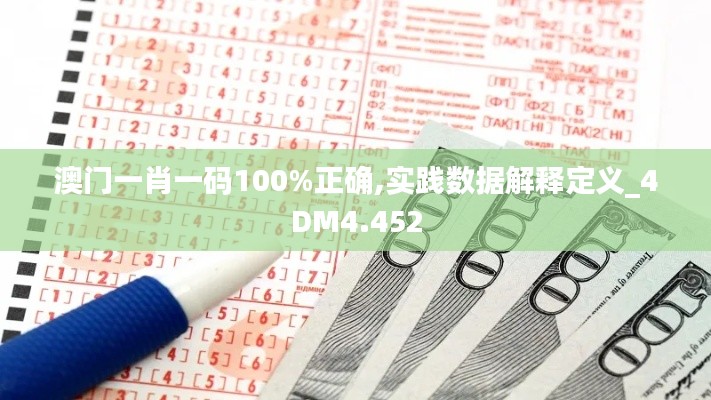 澳门一肖一码100%正确,实践数据解释定义_4DM4.452