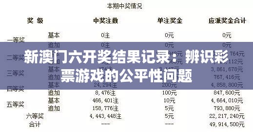 新澳门六开奖结果记录：辨识彩票游戏的公平性问题